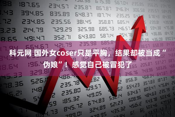 科元网 国外女coser只是平胸，结果却被当成“伪娘”！感觉自己被冒犯了